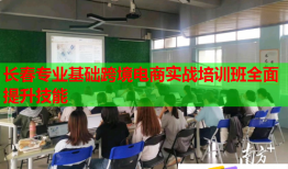 長(zhǎng)春專(zhuān)業(yè)基礎(chǔ)跨境電商實(shí)戰(zhàn)培訓(xùn)班全面提升技能