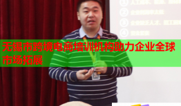 無(wú)錫市跨境電商培訓(xùn)機(jī)構(gòu)助力企業(yè)全球市場(chǎng)拓展