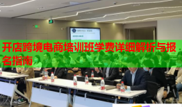 開(kāi)店跨境電商培訓(xùn)班學(xué)費(fèi)詳細(xì)解析與報(bào)名指南